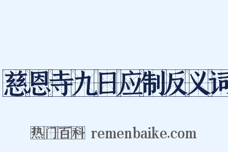 慈恩寺九日应制反义词是什么意思的图片